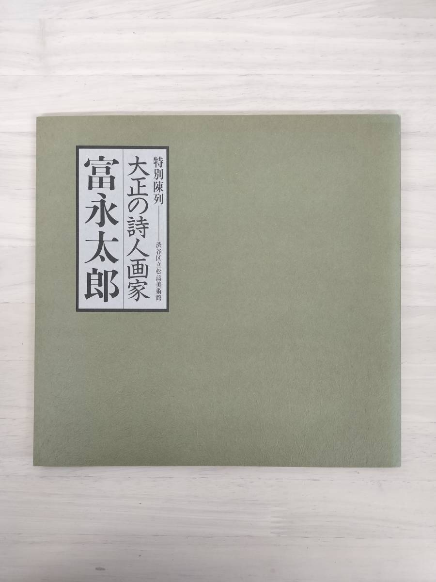2025年最新】Yahoo!オークション -富永太郎の中古品・新品・未 2025年最新】Yahoo!オークション -富永太郎の中古品・新品・未