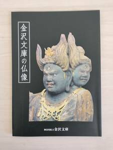 KK65-007　図録　金沢文庫の仏像　編集/発行 神奈川県立金沢文庫　発行 平成19年4月19日　※焼けあり