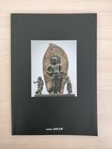 KK65-007　図録　金沢文庫の仏像　編集/発行 神奈川県立金沢文庫　発行 平成19年4月19日　※焼けあり_画像2