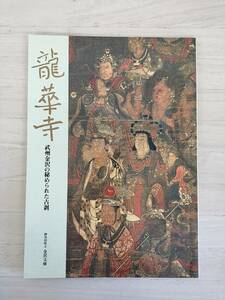 KK65-014　金沢文庫特別展図録　龍華寺　武州金沢の秘められた古刹　編集・発行／神奈川県立金沢文庫　H12.1.27　※焼け・汚れあり