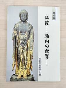 KK65-039　図録　特別展　仏像━胎内の世界━　滋賀県立琵琶湖文化館：編集・発行　※汚れあり