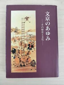 KK67-004　文京のあゆみ　その歴史と文化　東京都文京区教育委員会　社会教育課　文京ふるさと歴史館　※汚れあり