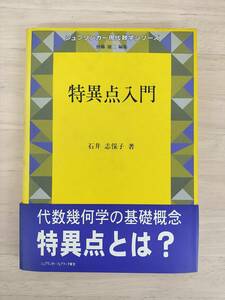 KK67-013　シュプリンガー現代数学シリーズ　特異点入門　石井志保子　㈱シュプリンガー・フェアラーク東京　※汚れあり