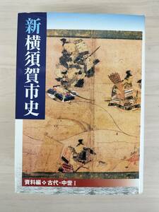 KK67-020　新横須賀市史　資料編◆古代・中世Ⅰ　横須賀市　※汚れあり　系図しおり付き