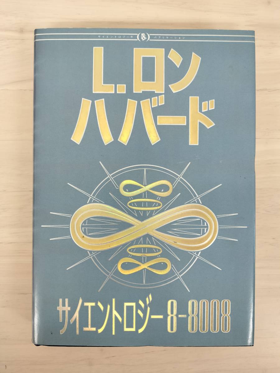 L.ロンハバード 計13冊セット サイエントロジー L.ロンハバード 計13冊セット サイエントロジー
