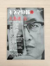 KK67-025　キネマ旬報3月下旬号　大島渚1932-2013闘いの記録　H25.3.15　キネマ旬報社_画像1