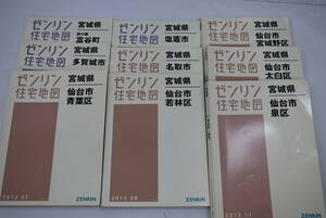 ☆ゼンリン住宅地図　宮城県9冊まとめて　仙台市(宮城野区・太白区・泉区・若林区・青葉区)名取市・塩釜市・多賀城市☆4336
