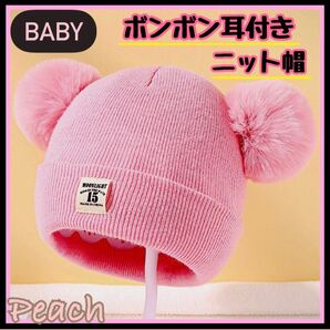 《新品》ベビー ふわふわ ボンボン耳付き ニット帽 柔らか素材 ピンク 帽子