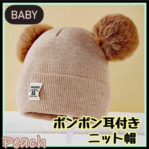 《新品》ベビー ふわふわ ボンボン耳付き ニット帽 柔らか素材 ベージュ 帽子