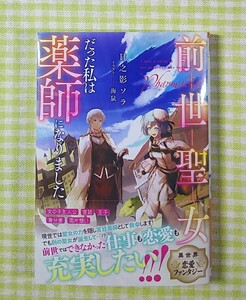 前世聖女だった私は薬師になりました （Ｊノベルライト文庫） 日之影ソラ／著