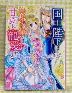 『国王陛下は無垢な姫君を甘やかに寵愛する/若菜モモ』 ベリーズ文庫