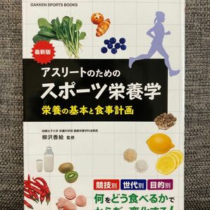 アスリ－トのためのスポ－ツ栄養学 栄養の基本と食事計画