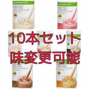 10本セット ハーバライフ HERBALIFE フォーミュラ1 プロテインドリンク ミックス