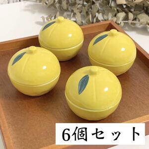 新品 柚子 ゆず 蓋付き 小鉢 6点 / 和食 お祝い 記念日 お食い初め 珍味 薬味入れ 等にも