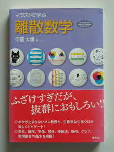 イラストで学ぶ離散数学　伊藤大雄【著】　ふざけすぎだが、抜群におもしろい!!　数学者・秋山仁先生 推薦・寄稿　