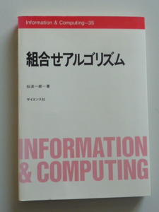 組合せアルゴリズム　仙波一郎【著】　部分集合生成　順列生成　組合せ生成　自然数の分割　その他