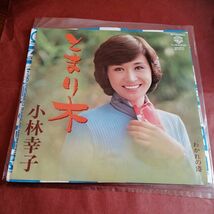 （９６）小林幸子　おもいで酒　とまり木　２枚セット　レコード_画像5