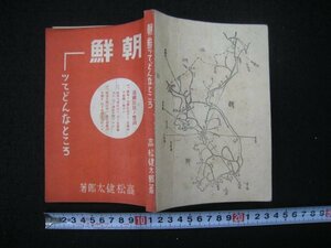 戦前　『朝鮮ッてどんなところ』　高松健太郎　京城大阪屋号書店　昭和16（1941）年　■検韓国北朝鮮日本統治期外地