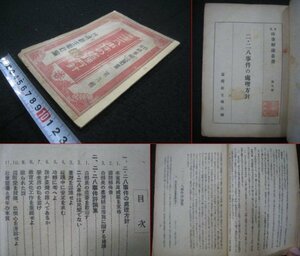 台湾　『二・二八事件の処理方針』　台湾新生報社　日文時事解説叢書第九輯　民国36（1947）年　■検臺灣中華民国国民政府