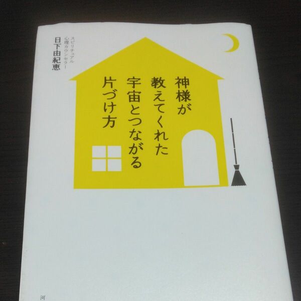 神様が教えてくれた宇宙とつながる片づけ方 日下由紀恵／著