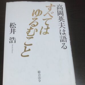 すべてはゆるむこと 高岡英夫は語る 松井浩/著