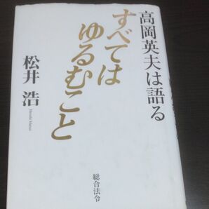 すべてはゆるむこと　高岡英夫は語る 松井浩／著