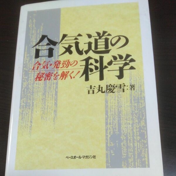 合気道の科学　合気・発勁の秘密を解く！ 吉丸慶雪／著