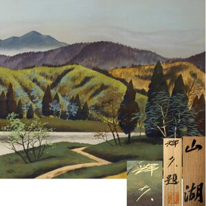 Art hand Auction 《源》【即決･送料無料】輝久 筆 岩絵具｢山湖図｣/箱付, 絵画, 日本画, 山水, 風月