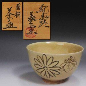 《源》(1円)茶道具 紀州焼 葵窯 菊・桐紋 茶碗/共箱