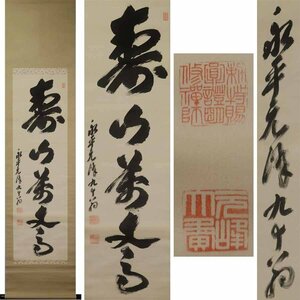 《源》【即決・送料無料】永平寺 北野元峰 自筆 茶掛一行書「壽山萬丈高」/箱付