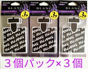 カーメイトブラング H1301 ホワイトムスク 吊下げ式芳香剤 ３個パック×３個