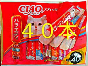 いなば CIAO チャオスティック◇バラエティ◇ ［15g×40本］