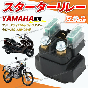 スターターリレー セルリレー ヤマハ BT1100,DT125,DT230,FJR1300,FZ-1,FZS1000,SRV250,T-MAX,TRX850,XJR1300,XJR400,YP250,YT660,YZF 