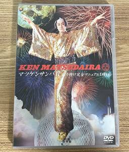 マツケンサンバII振り付け完全マニュアルDVD