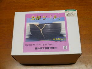 Z-12　金継ぎセット「美」藤井工芸株式会社　保証期間切れ