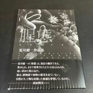 24-1-3 署名入り「 腥態 」 荒川健一写真集　廃墟　死臭　動物園の廃墟　水族館の廃墟