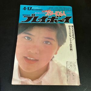 24-1-8　「週刊プレイボーイ 1973年 昭和48年 4月17日 No.14」 篠山紀信　桜田淳子 吉永小百合 天地真理 小柳ルミ子 ほか