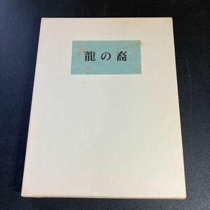 23-2-17【署名入・限定100部】『 句集　龍の裔 』赤尾兜子　湯川書房　昭和50年