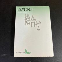 24-1-15 『絵合せ』講談社文芸文庫 庄野潤三_画像1