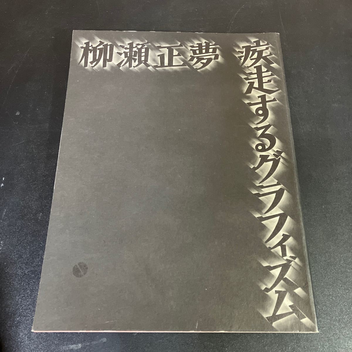 2025年最新】Yahoo!オークション -柳瀬正夢(画集)の中古品・新品 2025年最新】Yahoo!オークション -柳瀬正夢(画集)の中古品・新品