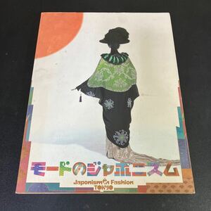 24-1-16 『 モードのジャポニスム」図録　京都服飾文化研究財団編集 　1996年