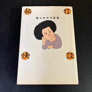 24-1-20　篠山紀信「篠山紀信対談集　紀信快談」土門拳　五木寛之　金井美恵子　関根恵子　三宅一生　ほか　朝日新聞社　1976年