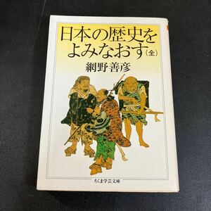 24-1-27「日本の歴史をよみなおす」 （ちくま学芸文庫） 網野善彦