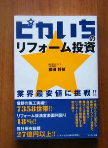 ☆ピカいちのリフォーム投資☆ 業界最安値に挑戦！！　帯付き　　柳田将禎／著者