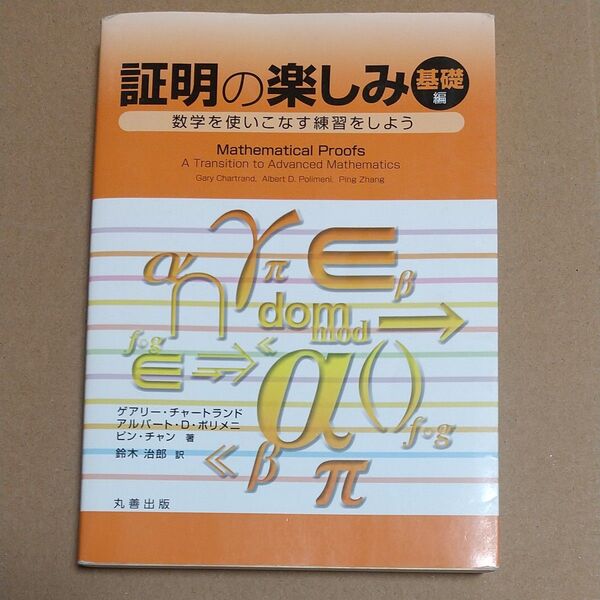 証明の楽しみ 基礎編