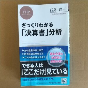 ざっくりわかる「決算書」分析 （ＰＨＰビジネス新書　４０５） 石島洋一／著