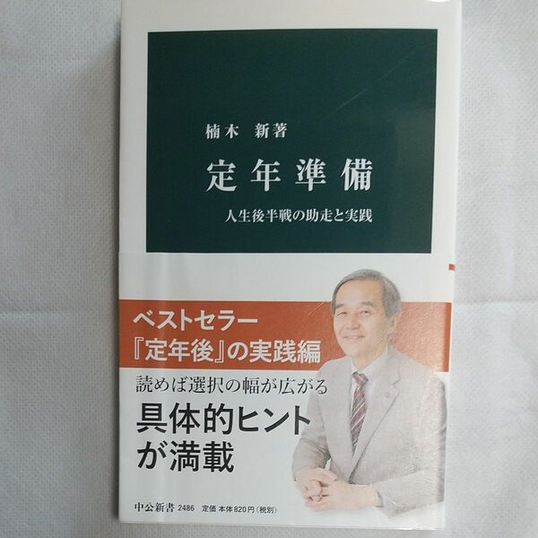  定年準備　人生後半戦の助走と実践 （中公新書　２４８６） 楠木新／著