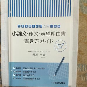 小論文・作文・志望理由書 書き方ガイド ワーク付き