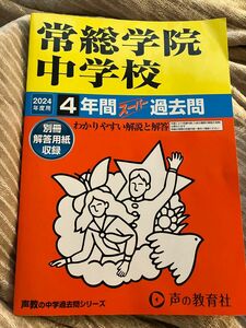 常総学院中学校 4年間スーパー過去問 2024