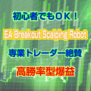 【EA】【ヤフオク限定】【数量限定】 高勝率型爆益EA Breakout Scalping Robot 口座縛り無し 自動売買 シストレ 副業 MT4 資産運用